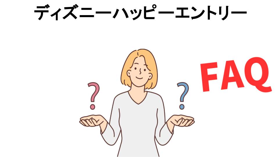 ディズニーハッピーエントリーについてよくある質問【意味ない以外】